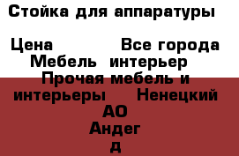 Стойка для аппаратуры › Цена ­ 4 000 - Все города Мебель, интерьер » Прочая мебель и интерьеры   . Ненецкий АО,Андег д.